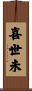喜世未 Scroll
