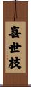 喜世枝 Scroll