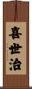 喜世治 Scroll