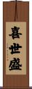 喜世盛 Scroll