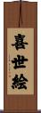 喜世絵 Scroll