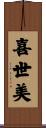 喜世美 Scroll