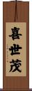 喜世茂 Scroll