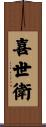 喜世衛 Scroll