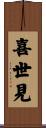 喜世見 Scroll