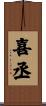 喜丞 Scroll