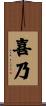 喜乃 Scroll