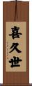 喜久世 Scroll