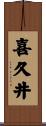 喜久井 Scroll