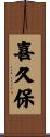 喜久保 Scroll