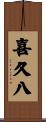喜久八 Scroll