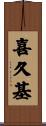 喜久基 Scroll