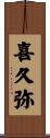 喜久弥 Scroll