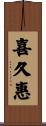喜久惠 Scroll