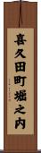 喜久田町堀之内 Scroll