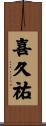 喜久祐 Scroll
