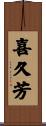 喜久芳 Scroll