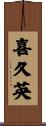 喜久英 Scroll