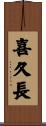 喜久長 Scroll