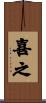 喜之 Scroll
