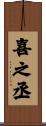 喜之丞 Scroll