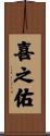 喜之佑 Scroll