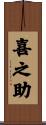 喜之助 Scroll