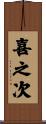 喜之次 Scroll