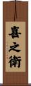 喜之衛 Scroll
