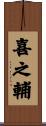 喜之輔 Scroll