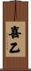 喜乙 Scroll