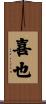 喜也 Scroll