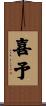 喜予 Scroll