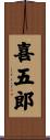喜五郎 Scroll