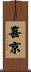 喜京 Scroll