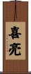 喜亮 Scroll
