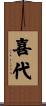 喜代 Scroll