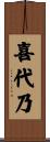 喜代乃 Scroll