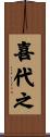喜代之 Scroll
