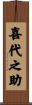 喜代之助 Scroll