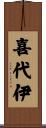 喜代伊 Scroll