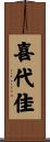 喜代佳 Scroll