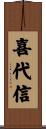 喜代信 Scroll