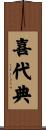 喜代典 Scroll