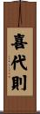 喜代則 Scroll
