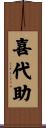 喜代助 Scroll