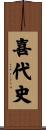 喜代史 Scroll