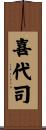 喜代司 Scroll