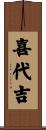 喜代吉 Scroll