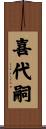 喜代嗣 Scroll